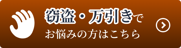 「窃盗・万引き」でお悩みの方はこちら