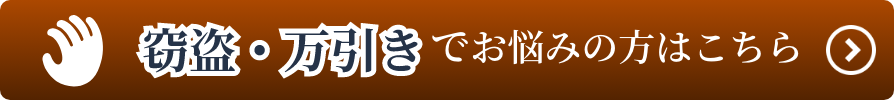 「窃盗・万引き」でお悩みの方はこちら