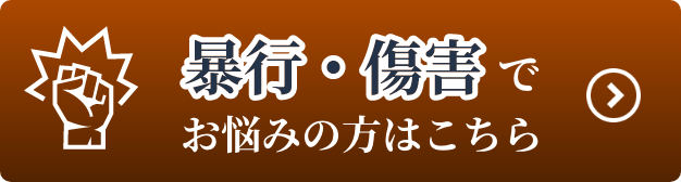 「暴行・傷害」でお悩みの方はこちら