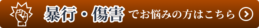 「暴行・傷害」でお悩みの方はこちら